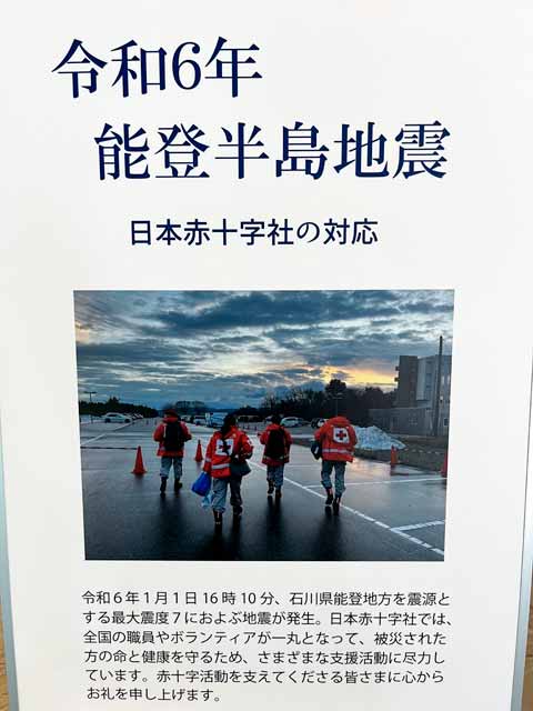 令和6年能登半島地震についての日本赤十字社の対応